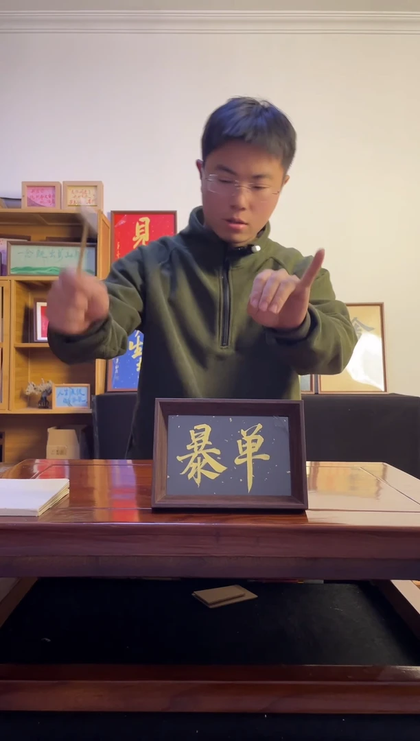 书法**手写手绘 暴单