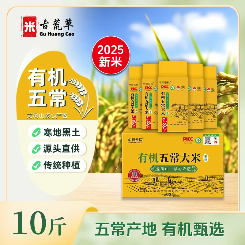 古荒草【2025新米】正宗五常有机大米稻花香米19266东北五常米10斤