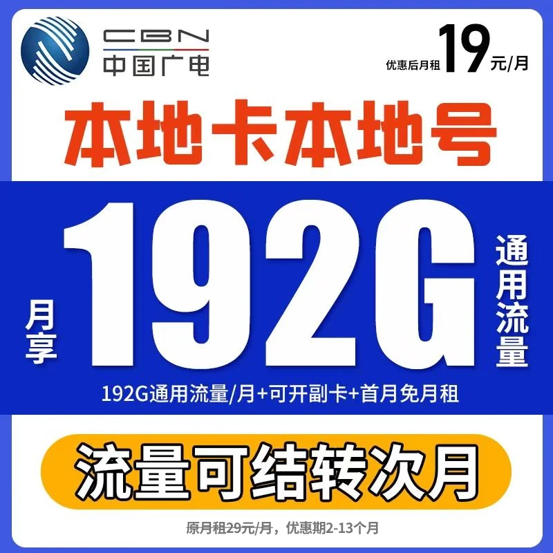中国广电19元本地流量卡广电超大流量卡推荐19元192g全国通用流量