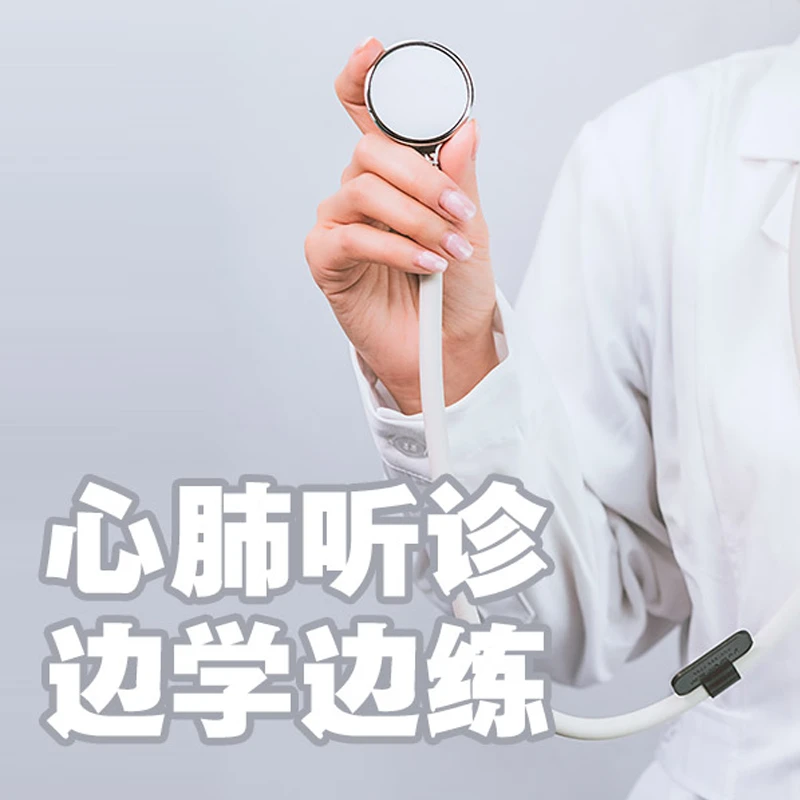 人卫心肺听诊边学边练人卫医起学
