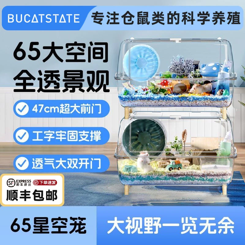 布卡星65星空仓鼠笼子全透明超大豪华别墅观景笼金丝熊造景专用品