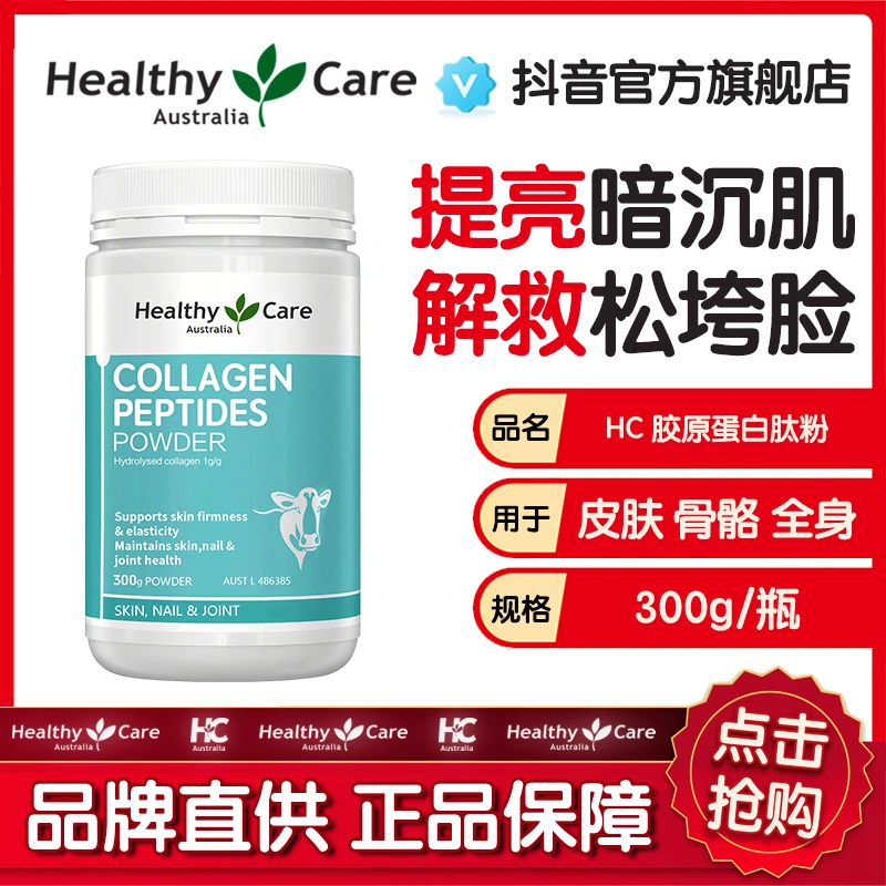 HealthyCare胶原蛋白肽粉水解小分子澳洲进口300g/罐