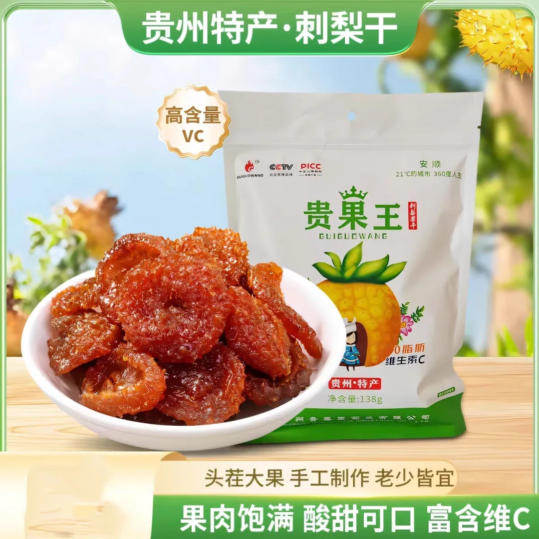 贵州特产刺梨果干酸甜蜜饯休闲零食营养水果干果脯