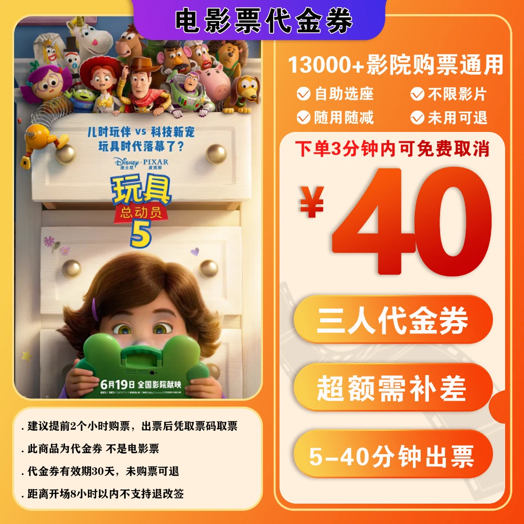 【玩具总动员5】40元三人电影票代金券抖音团购票电影票不限地区