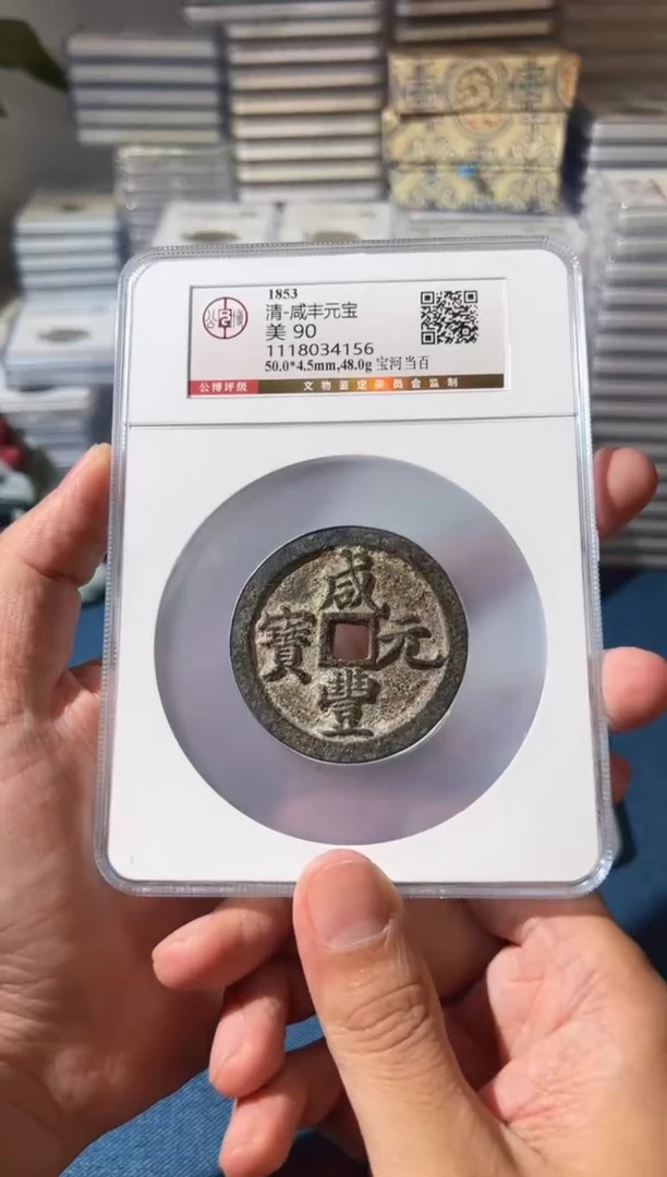 铜J咸丰宝河当百90分
