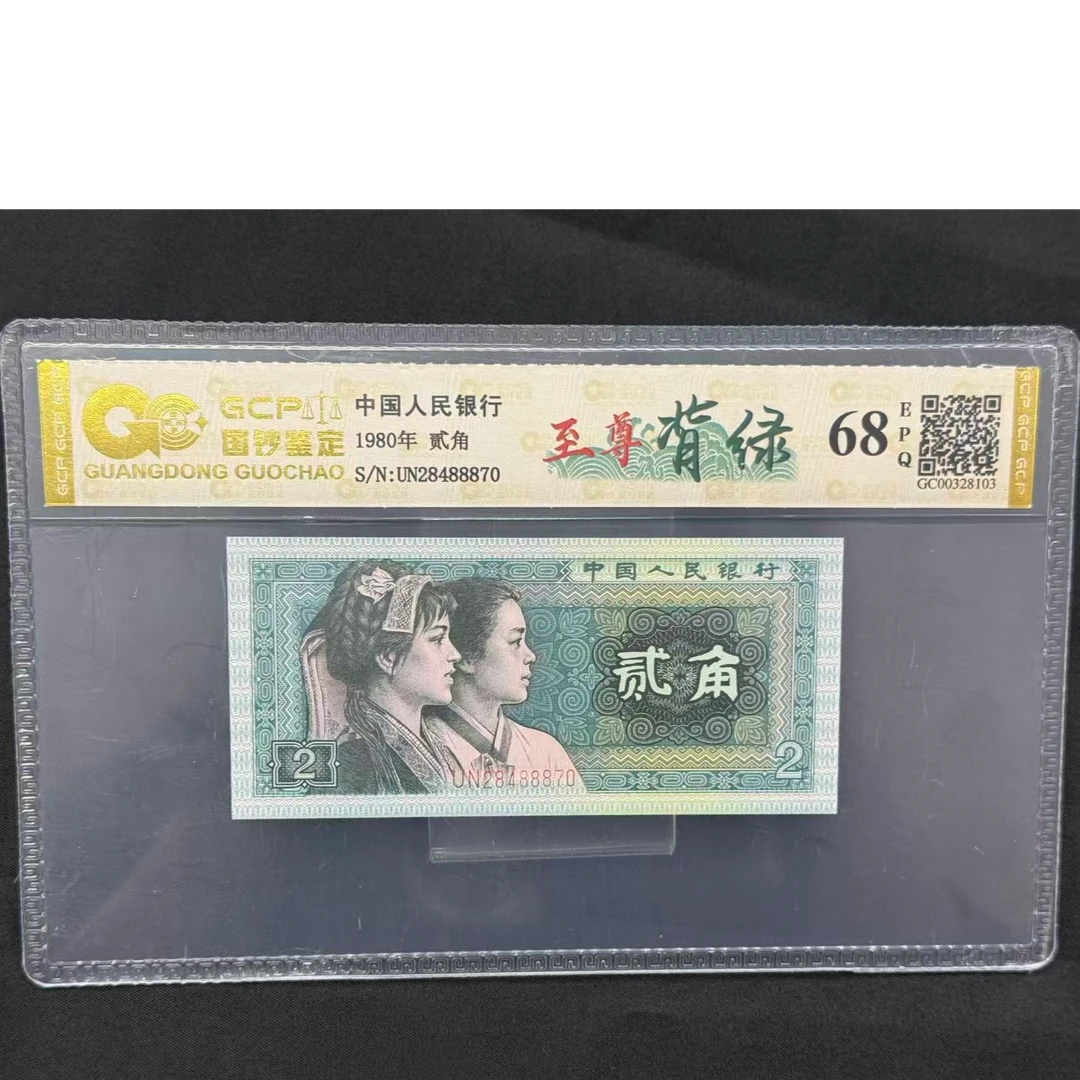 四版贰角【至尊背绿】单张 号码随机 评级鉴定
