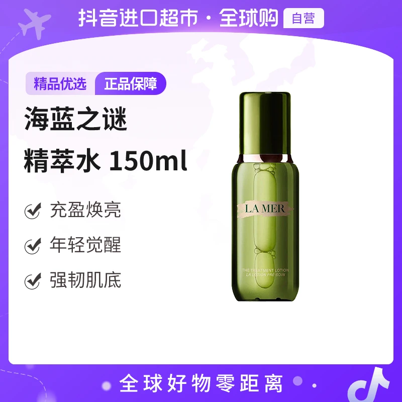 【自营】LAMER/海蓝之谜正品 精萃水150ml/瓶  充盈焕亮强韧肌底