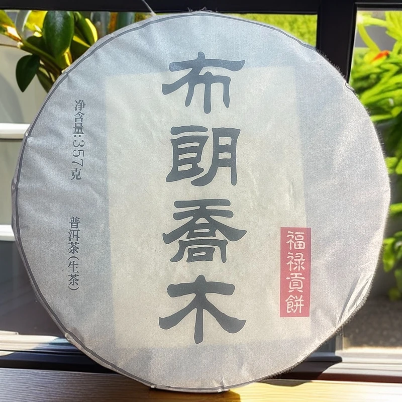 布朗乔木 普洱生茶 357g一饼