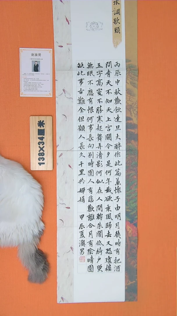 书法谢老师书法作品138*34水调歌头
