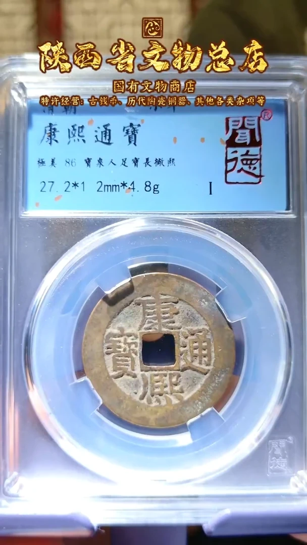 【闪购商品】铜康熙通宝/86分/人足宝/1009