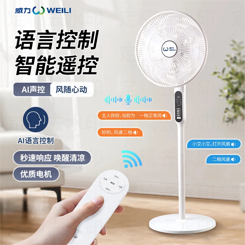 WEILI/威力智能语音遥控电风扇落地扇轻音大风力宿舍电扇空气循环
