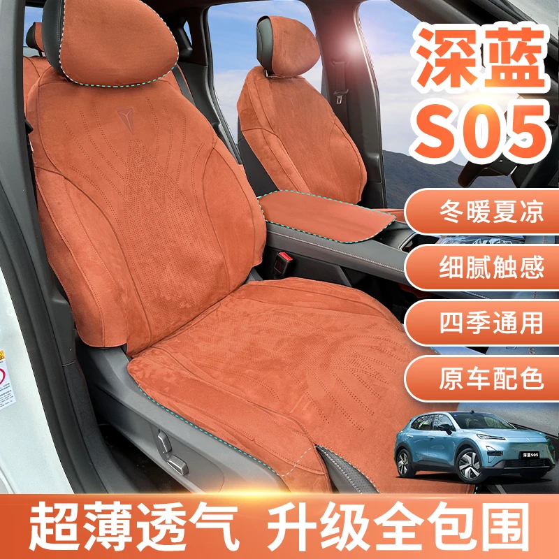 深蓝S05座椅套专用翻毛皮座套打孔透气定制坐垫