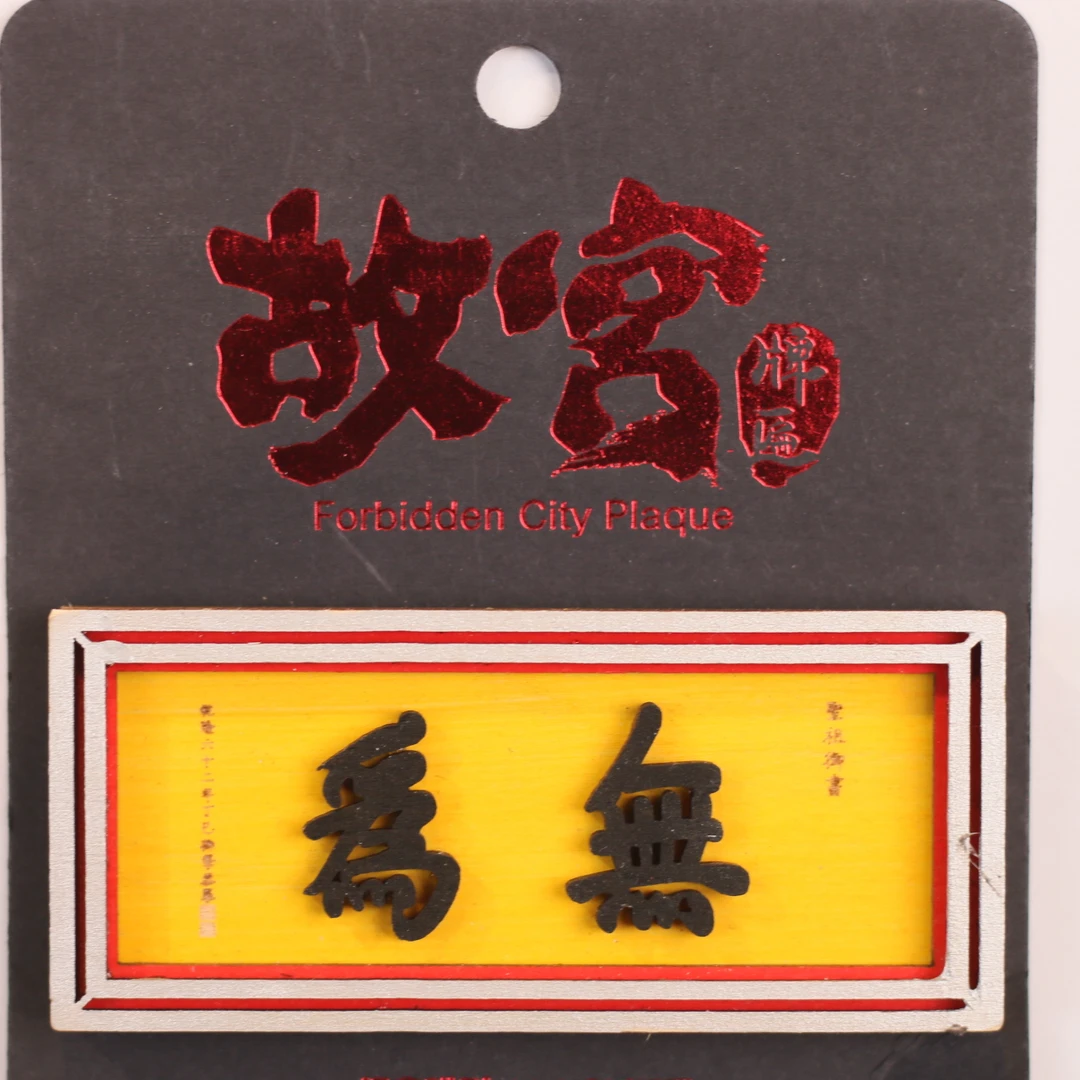 【万点文创】牌匾无为/WD0019