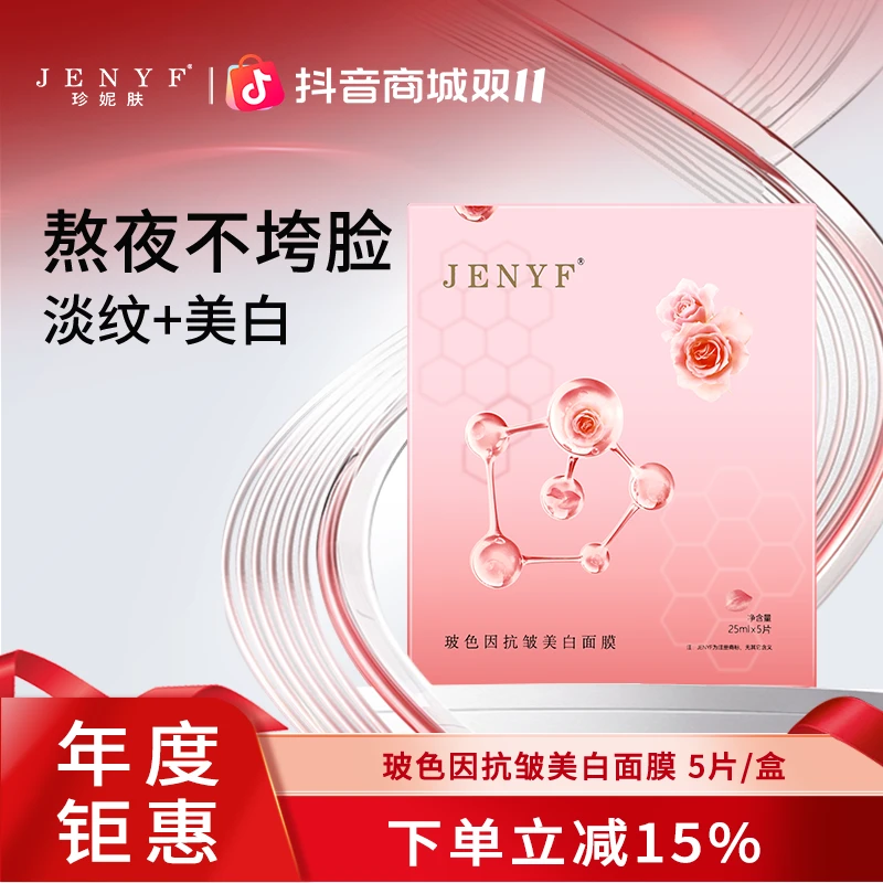 jenyf/珍妮肤玻色因抗皱美白面膜补水保湿紧致弹润焕白提亮烟酰胺