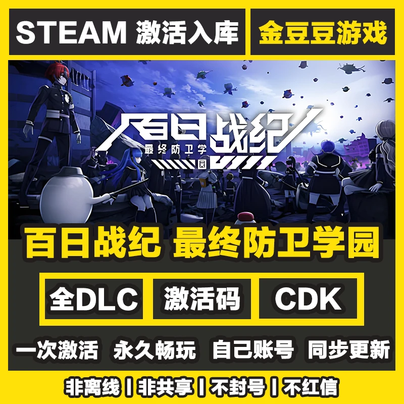 百日战纪最终防卫学园 steam正版 正版cdk 激活码 全DLC 激活入库