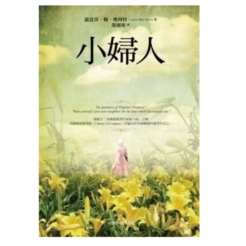 现货【外图台版】小妇人 / 露意莎.梅.奥珂特 台湾商务