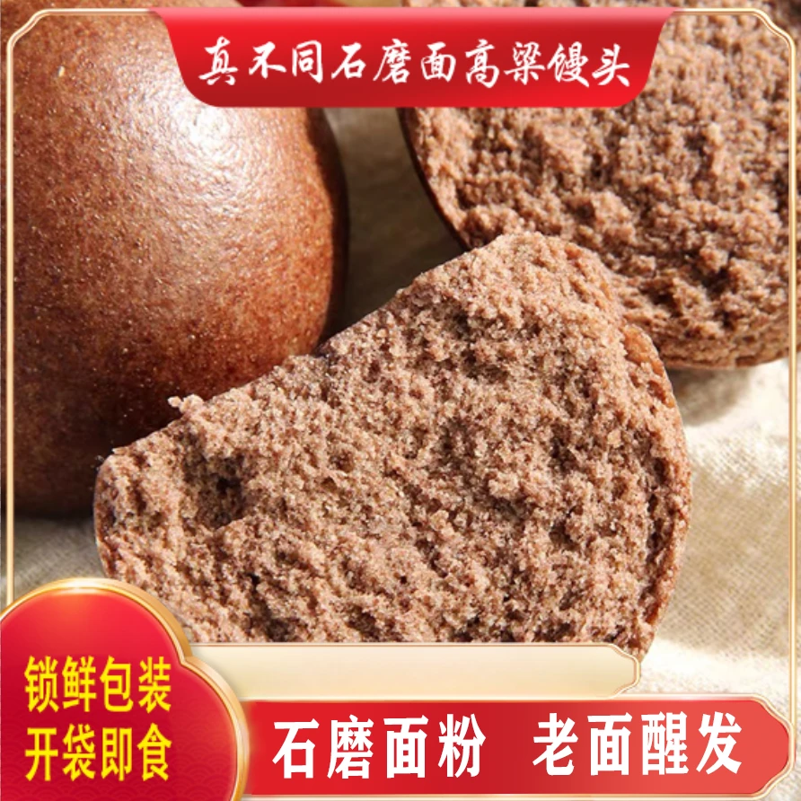 【五折福利】石磨面高梁馒头 膳食纤维丰富 锁鲜装