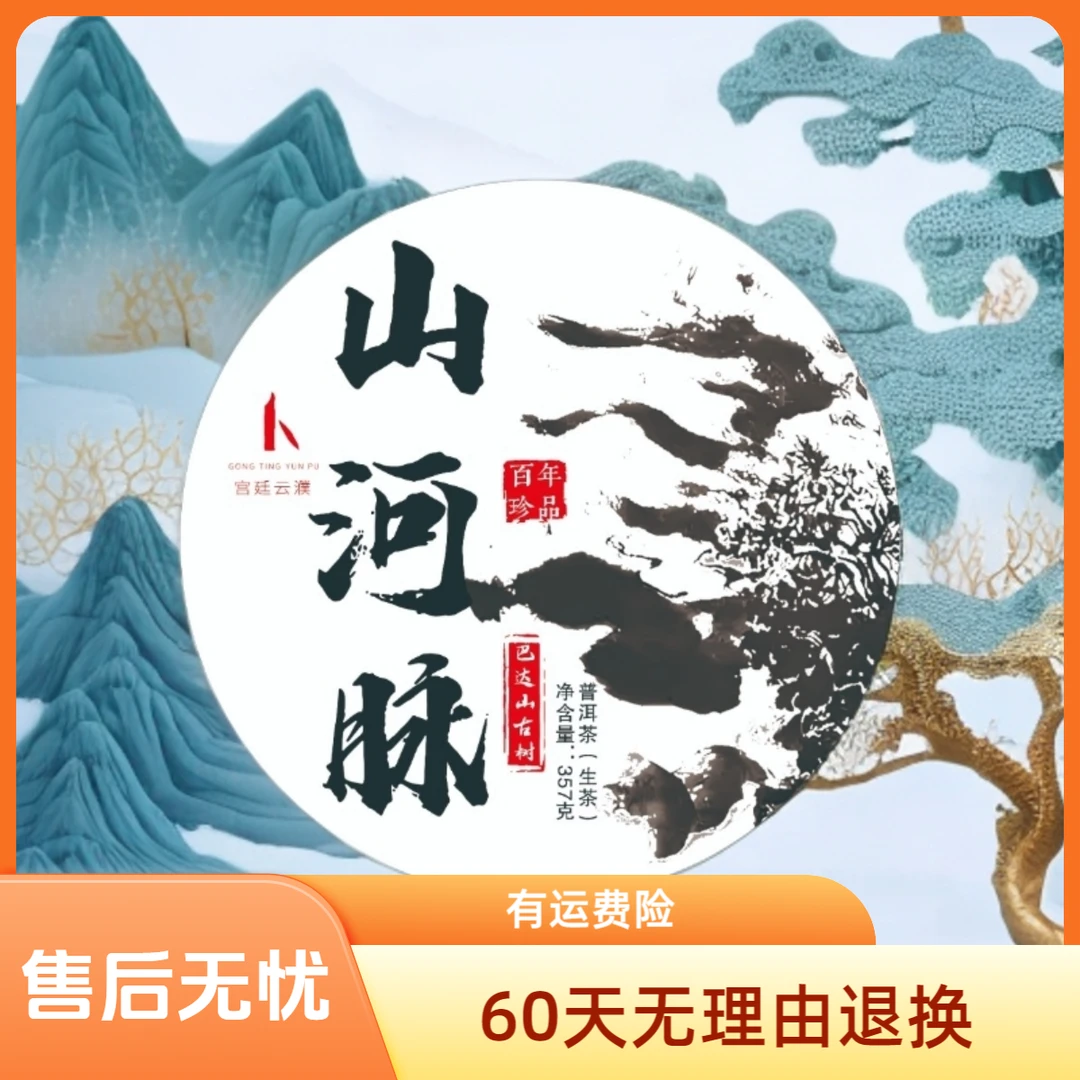 【宫廷云濮】巴达山山河脉古树生茶普洱茶357g