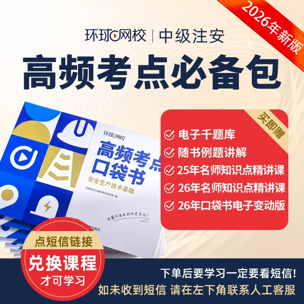 环球网校2025年中级注册安全工程师高频考点必备包 口袋书包邮