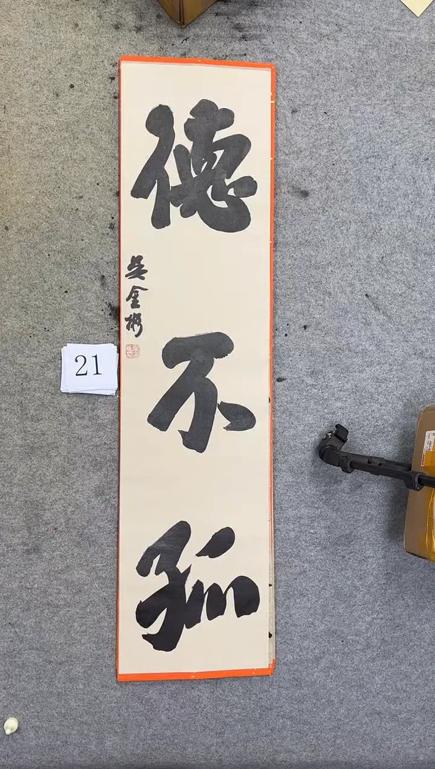 书法21吴金彬书法作品