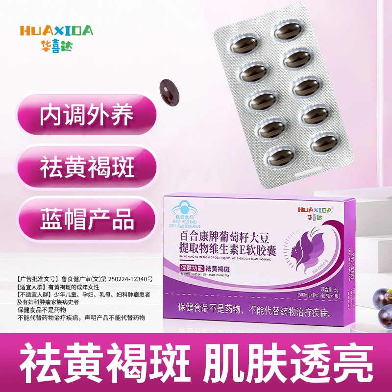 华喜达百合康牌葡萄籽大豆提取物维生素E软胶囊改善黄褐斑椎名