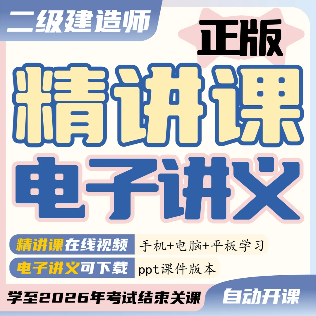 荣胜教育2026年正版高清二级建造师精讲课【学至2026年考试结束】
