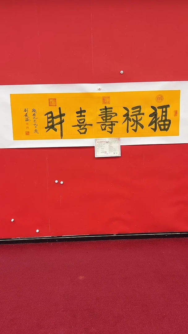 【闪购商品】书法刘履瀛《福禄寿喜财》六尺对开黄龙宣纸