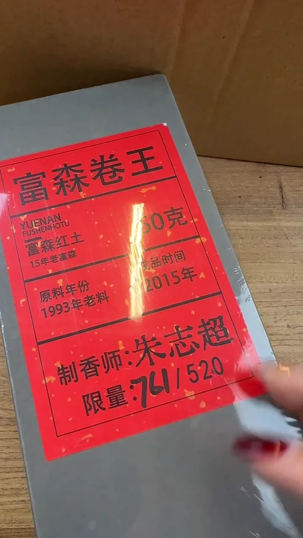 线香61号 富森卷王 50克
