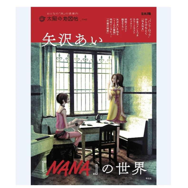 预售 日文原版 矢沢あい『NANA』の世界(42) /平凡社