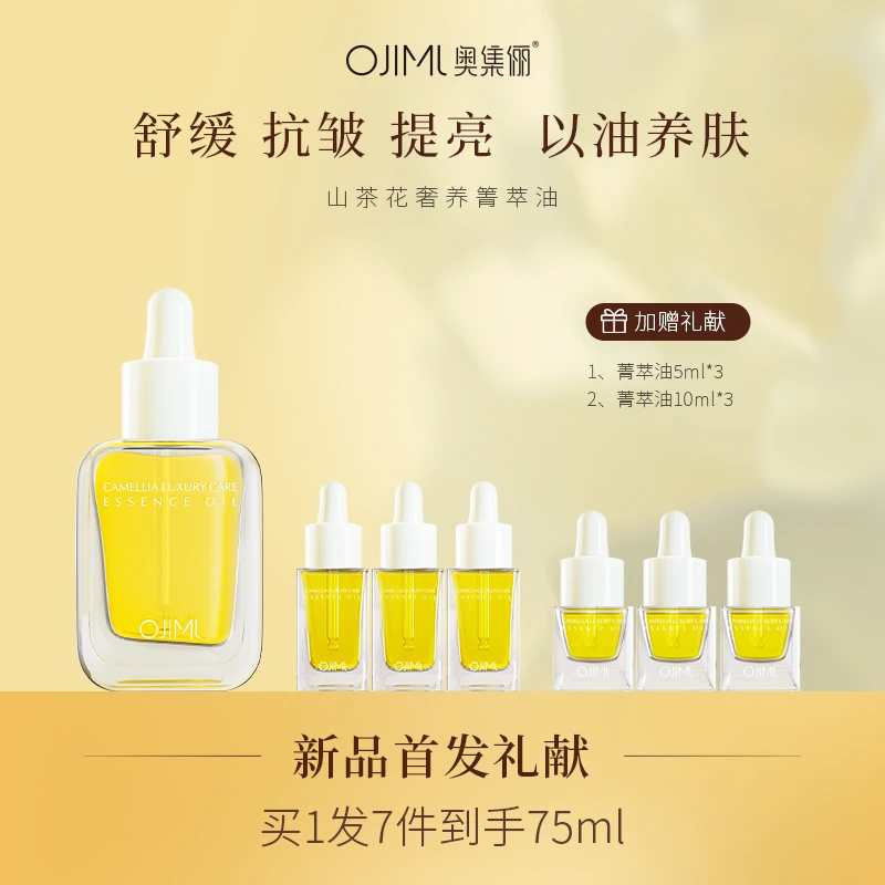 OJIML奥集俪山茶花奢养箐萃油面部紧致抗皱舒缓焕亮双萃精华油