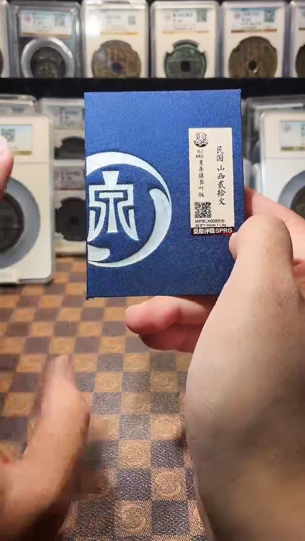 铜A785星鹏觅泉民国山西贰拾文（月度精选）长叶版8936