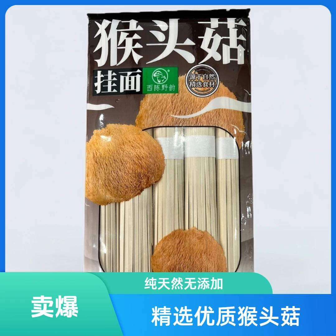 西陈野韵猴头菇挂面