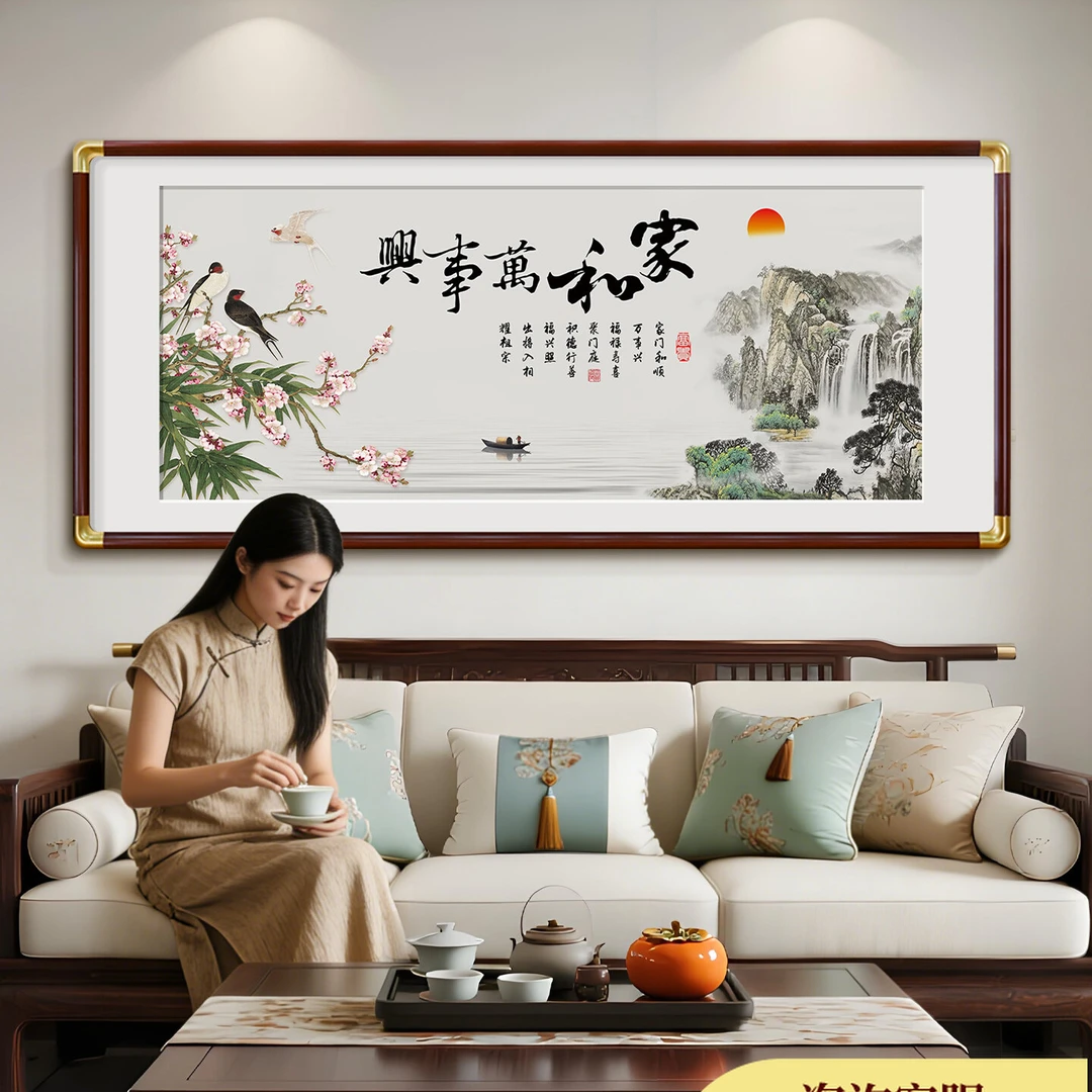 家和万事兴客厅挂画新中式沙发背景墙装饰画2026新款山水字画壁画