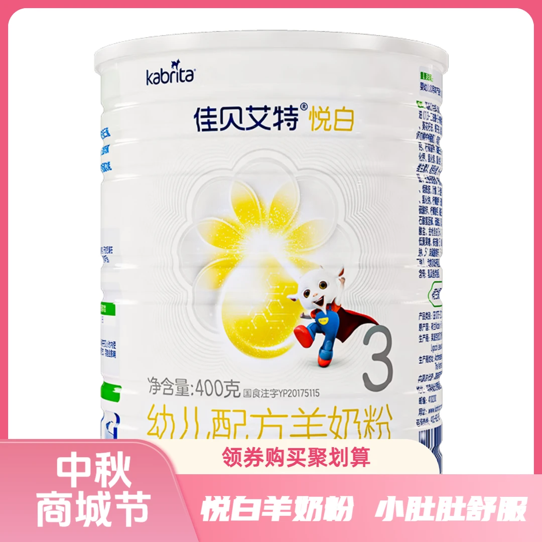 悦白羊奶粉3段400克宝宝奶粉3段宝宝