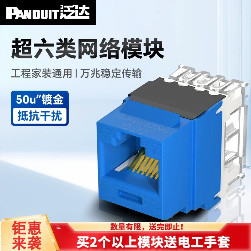 泛达超六类NK通用网络模块超6类RJ45万兆非屏蔽网线模块