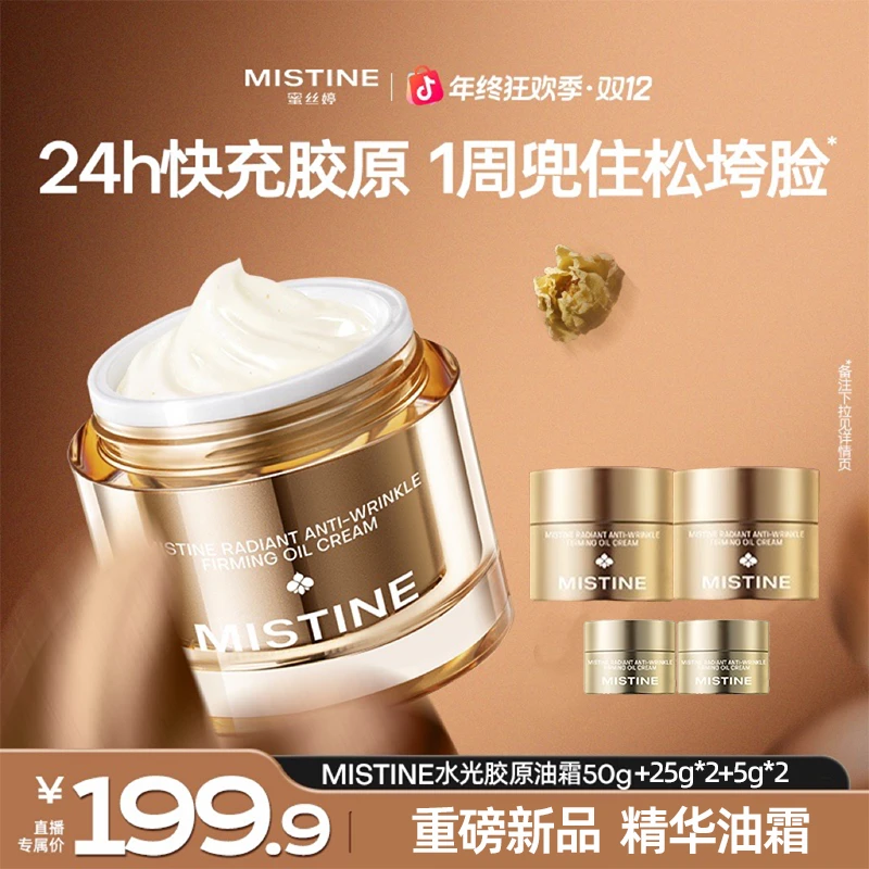 【达人专属】MISTINE水光胶原油霜滋润养肤补水修护紧致细嫩护肤