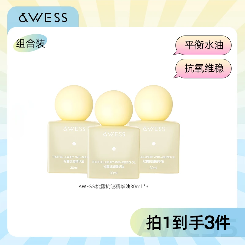 AWESS松露抗皱精华油