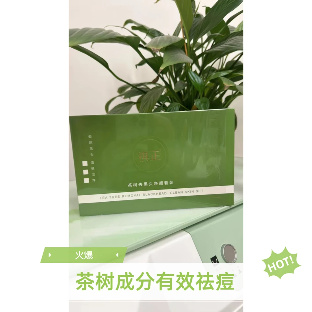茶树去黑头净颜套装