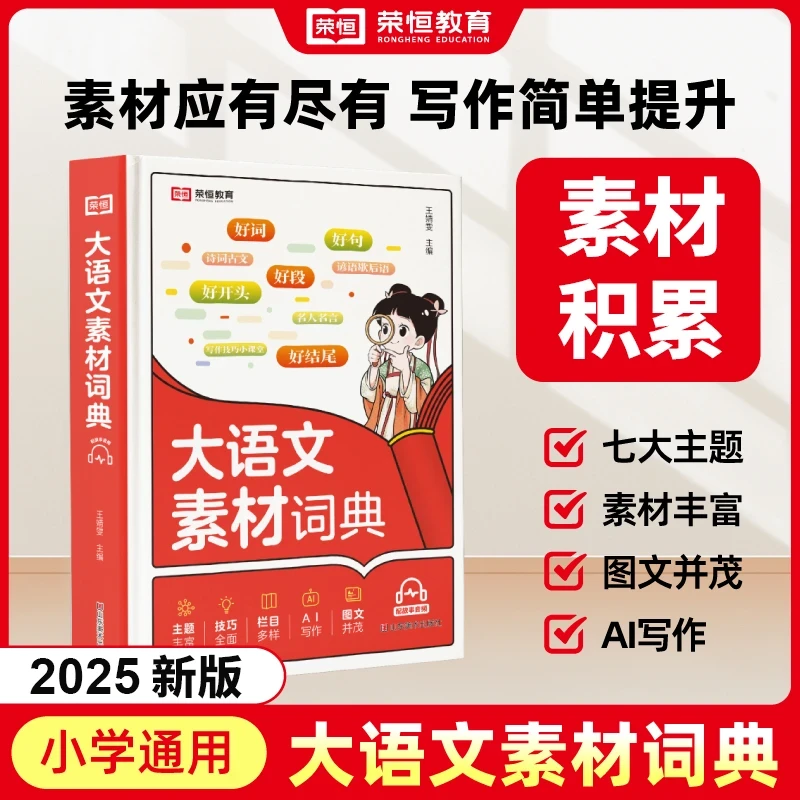 【2025新版】小学生大语文素材词典好句好段名人名言谚语歇后语大全