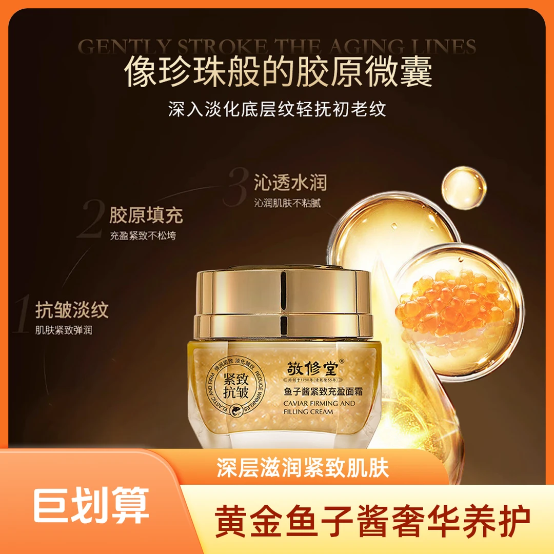 敬修堂鱼子酱面霜抚纹去除补水保湿抗皱紧致滋润提拉冬天抗皱霜