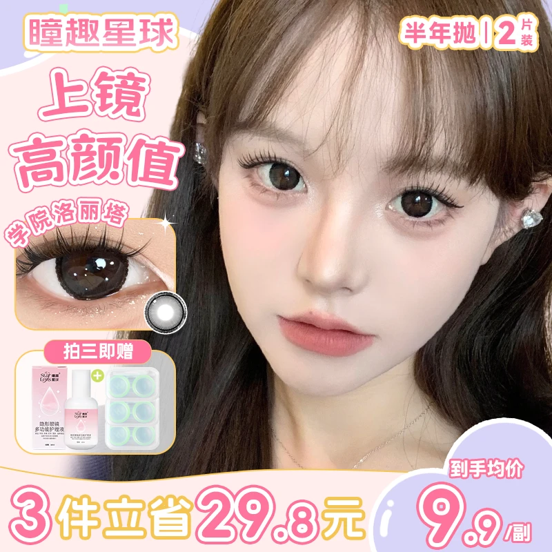 瞳趣星球【任选三副】美瞳推荐半年抛素颜百搭水润大小直径隐形眼镜