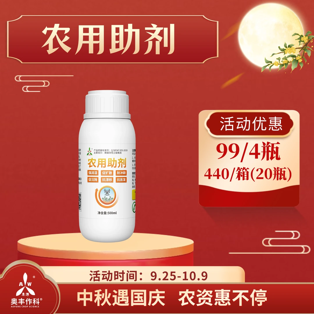 【国庆&中秋】奥丰农用助剂增强药效肥效耐雨水冲刷扩展渗透