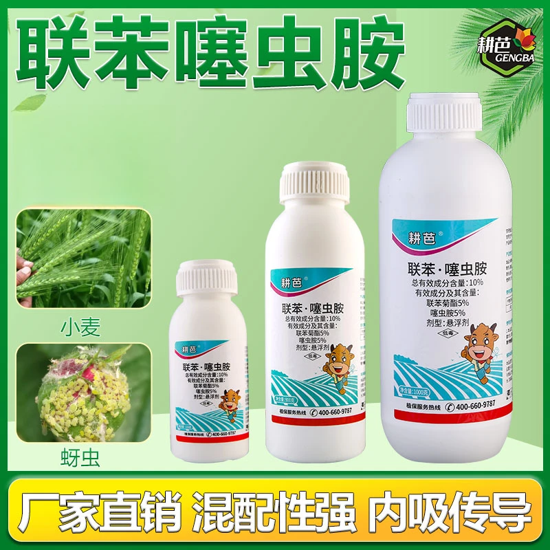 耕芭联苯噻虫胺蚜虫果树瓜果蔬菜绿植通用卫生杀虫剂