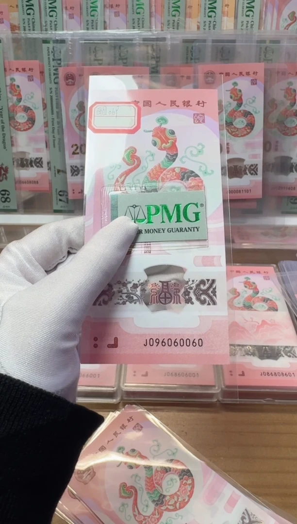 【闪购商品】塑料蛇钞J096060060包PMG67分