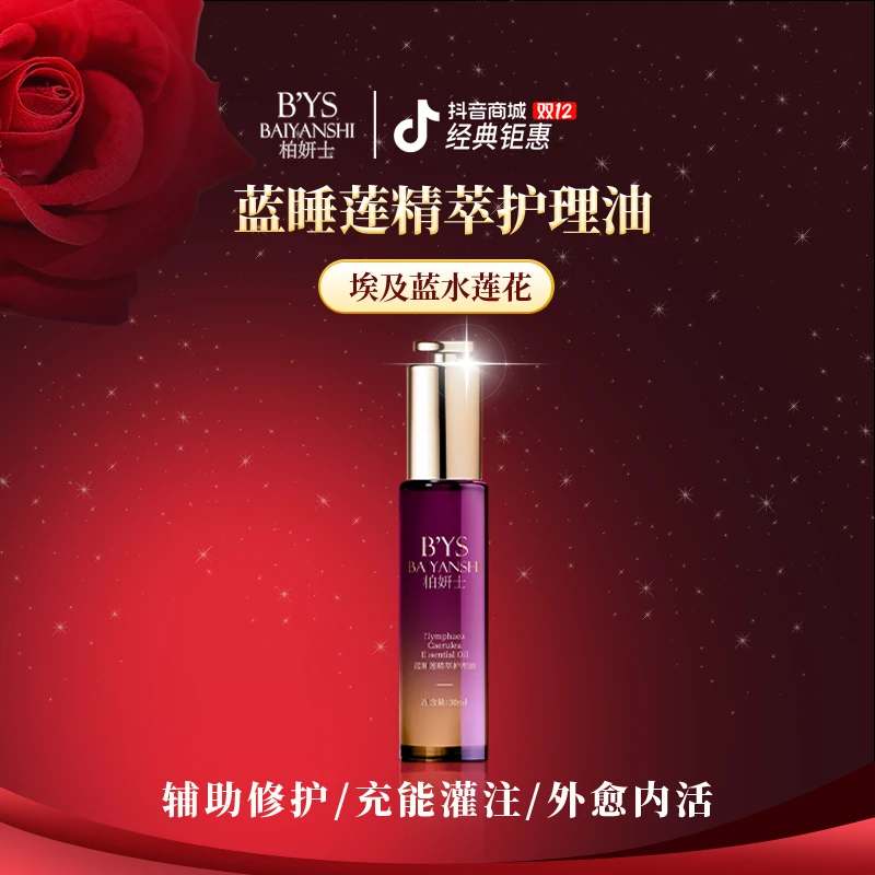 【加强版断纹蓝睡莲美容油】柏妍士精粹油精华油修护舒缓保湿抗皱