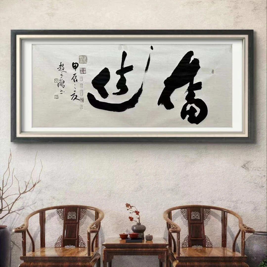 赵立鹤纯手绘【奋进】白宣140*70书法作品