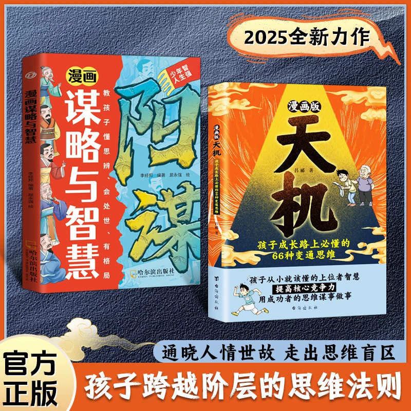 漫画版天机:孩子成长路上必懂的66种变通思维 + 漫画谋略与智慧
