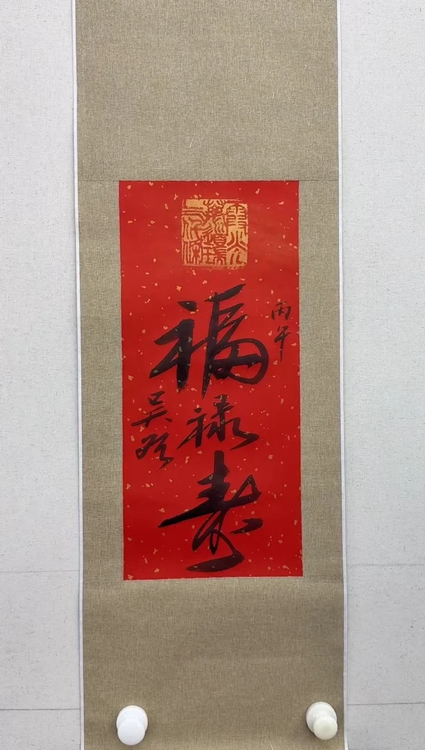 纸本1炳山艺术--吴老师作品 福禄寿