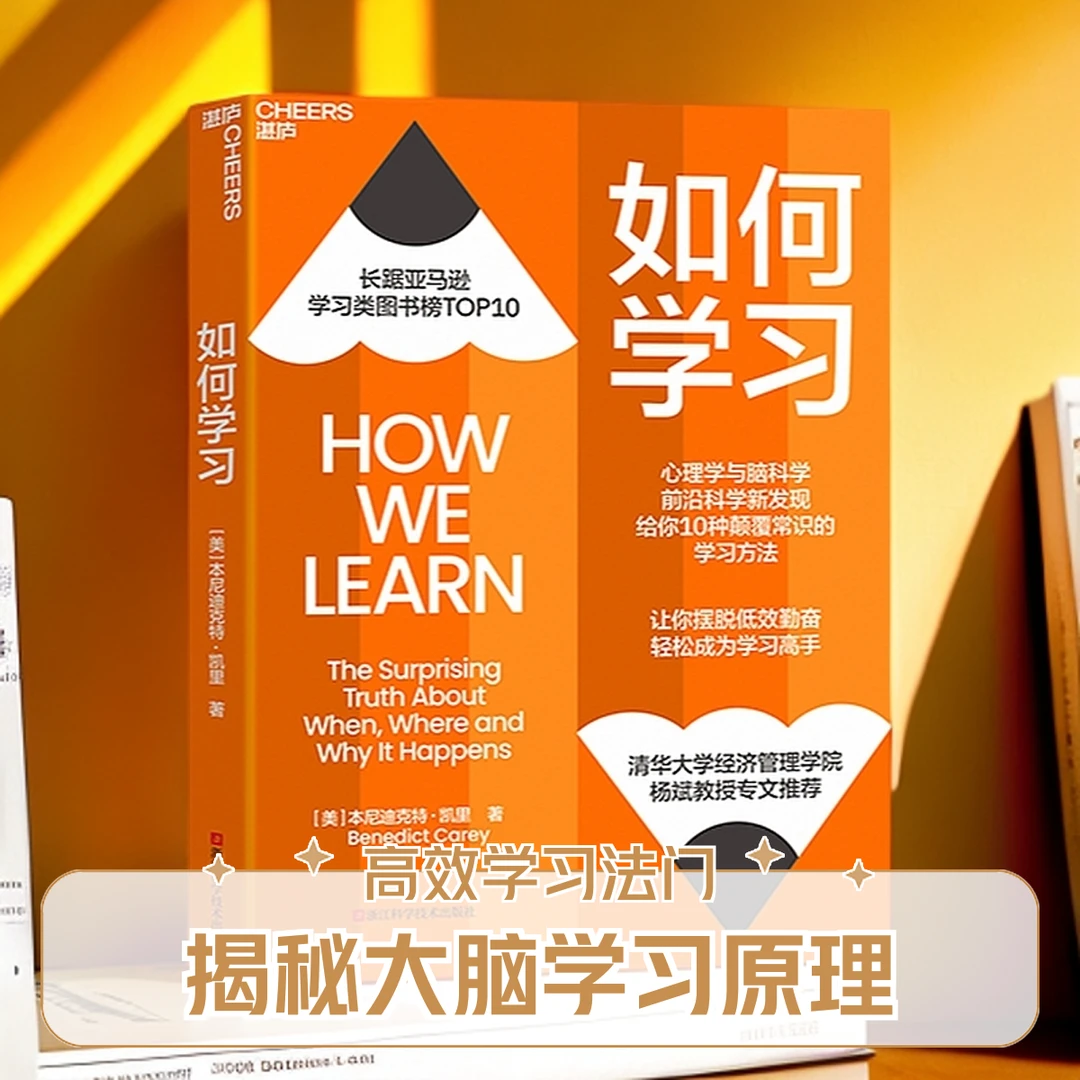 如何学习 揭秘大脑学习原理，10种颠覆常识的学习方法