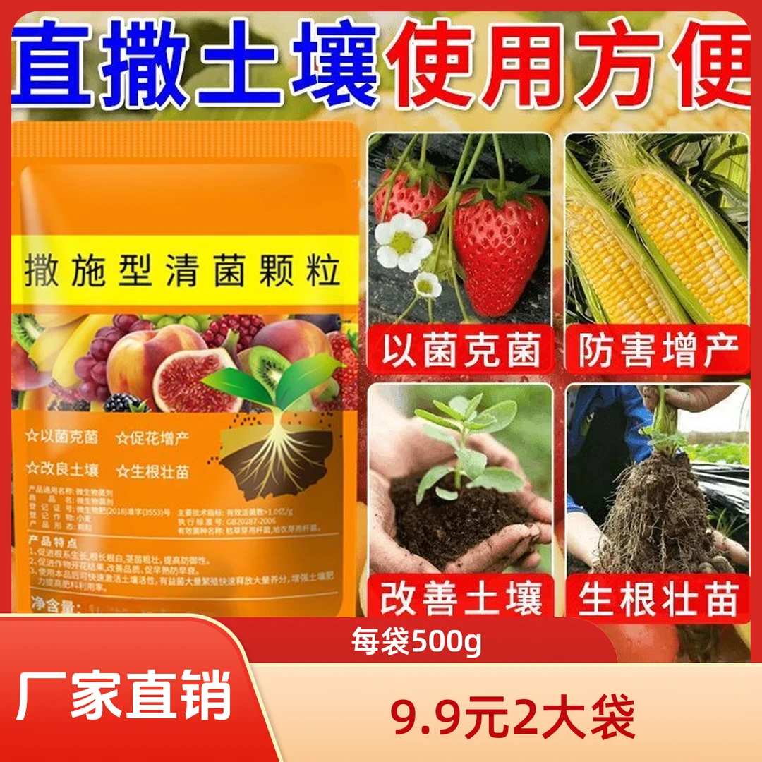 2袋装【每袋500克】撒施型清菌颗粒用于瓜果蔬菜农作物